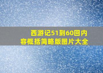 西游记51到60回内容概括简略版图片大全