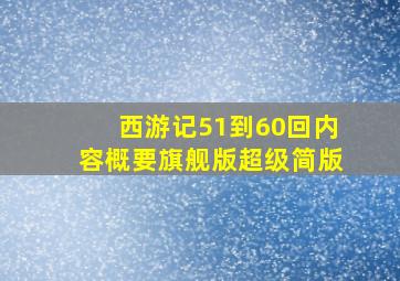 西游记51到60回内容概要旗舰版超级简版