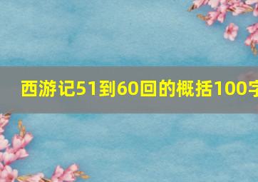 西游记51到60回的概括100字