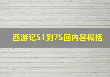 西游记51到75回内容概括