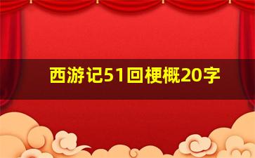 西游记51回梗概20字