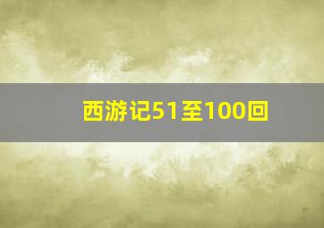 西游记51至100回