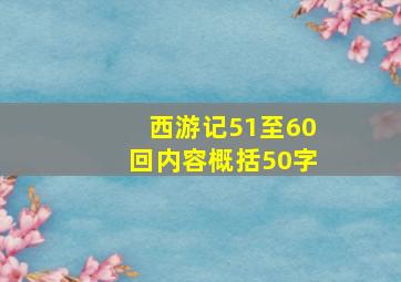 西游记51至60回内容概括50字