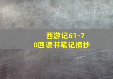 西游记61-70回读书笔记摘抄