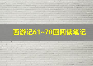 西游记61~70回阅读笔记