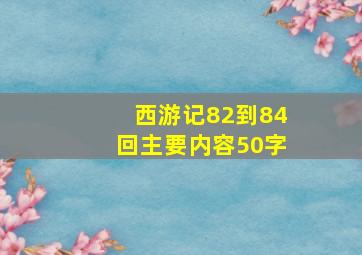 西游记82到84回主要内容50字