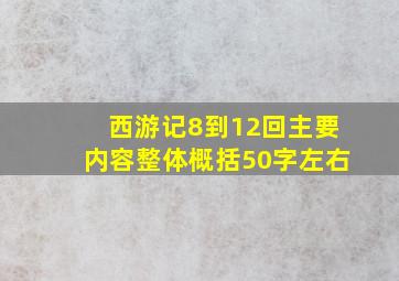 西游记8到12回主要内容整体概括50字左右