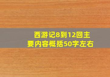 西游记8到12回主要内容概括50字左右