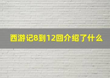 西游记8到12回介绍了什么