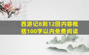 西游记8到12回内容概括100字以内免费阅读