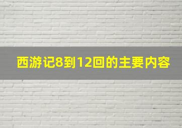 西游记8到12回的主要内容