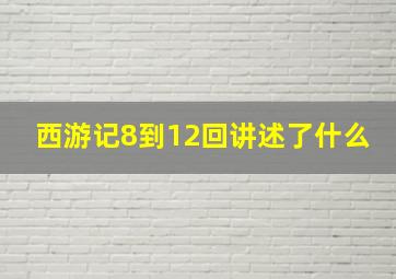 西游记8到12回讲述了什么