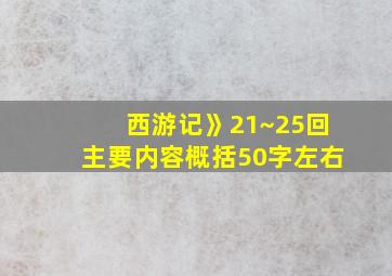 西游记》21~25回主要内容概括50字左右