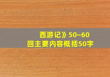 西游记》50~60回主要内容概括50字