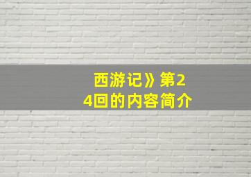 西游记》第24回的内容简介