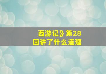 西游记》第28回讲了什么道理