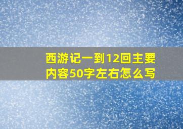 西游记一到12回主要内容50字左右怎么写