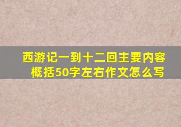 西游记一到十二回主要内容概括50字左右作文怎么写