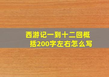 西游记一到十二回概括200字左右怎么写