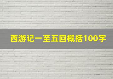 西游记一至五回概括100字