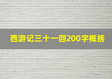 西游记三十一回200字概括