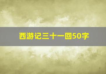 西游记三十一回50字