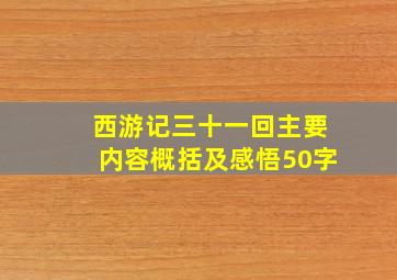 西游记三十一回主要内容概括及感悟50字