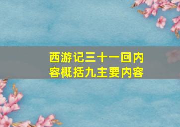 西游记三十一回内容概括九主要内容