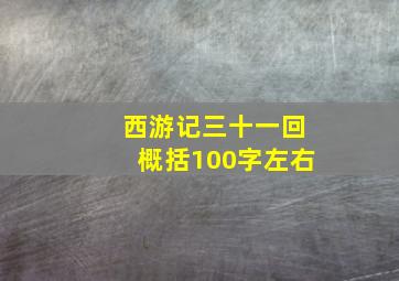 西游记三十一回概括100字左右