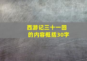 西游记三十一回的内容概括30字