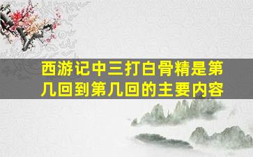 西游记中三打白骨精是第几回到第几回的主要内容