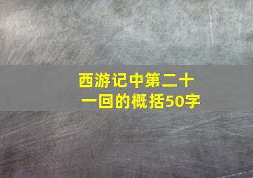 西游记中第二十一回的概括50字