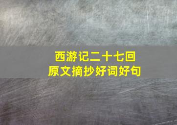 西游记二十七回原文摘抄好词好句