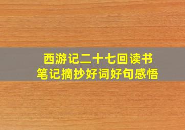 西游记二十七回读书笔记摘抄好词好句感悟