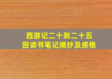 西游记二十到二十五回读书笔记摘抄及感悟