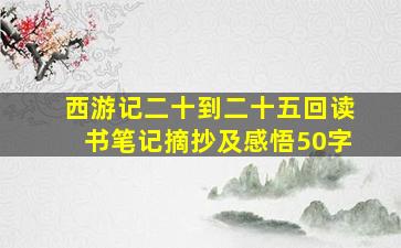 西游记二十到二十五回读书笔记摘抄及感悟50字