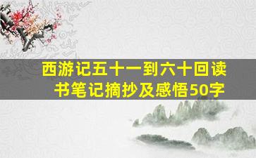 西游记五十一到六十回读书笔记摘抄及感悟50字