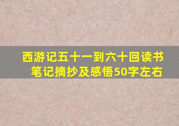 西游记五十一到六十回读书笔记摘抄及感悟50字左右