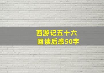 西游记五十六回读后感50字