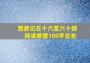 西游记五十六至六十回阅读感想100字左右