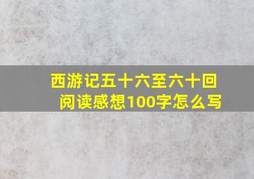 西游记五十六至六十回阅读感想100字怎么写