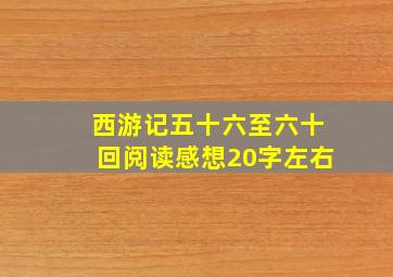 西游记五十六至六十回阅读感想20字左右