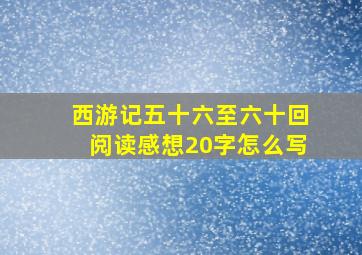 西游记五十六至六十回阅读感想20字怎么写