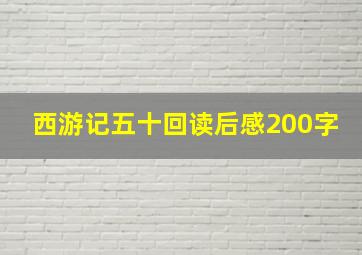 西游记五十回读后感200字