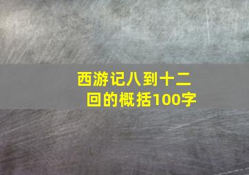 西游记八到十二回的概括100字