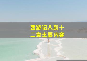 西游记八到十二章主要内容