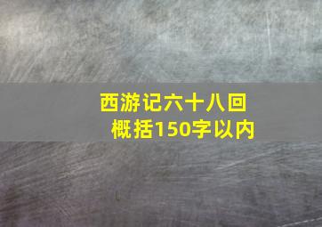 西游记六十八回概括150字以内