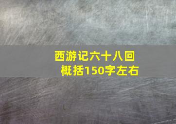 西游记六十八回概括150字左右