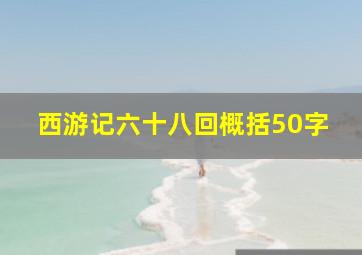 西游记六十八回概括50字