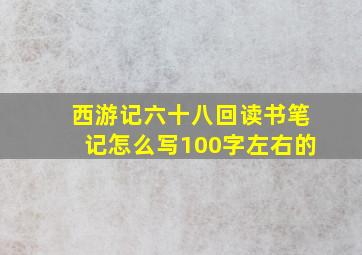 西游记六十八回读书笔记怎么写100字左右的